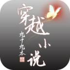 九十九本小說(shuō)游戲安卓版