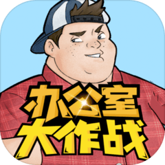 辦公室密室逃脫游戲