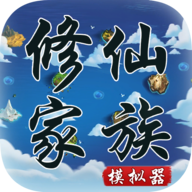 修仙家族模擬器官方正版