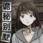 《詭秘別墅安卓版》