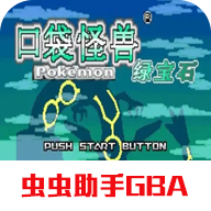 口袋妖怪綠寶石XY1.0金手指版（綠寶石XY版v1.0完結(jié)版）