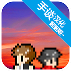 消失在黃昏中的你 手談漢化版
