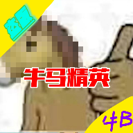 牛馬精英正版