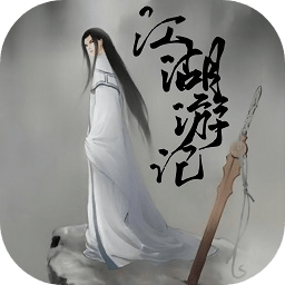 江湖游記MUD游戲