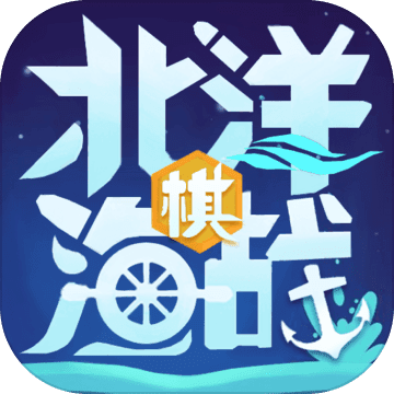 北洋海戰(zhàn)棋官方版