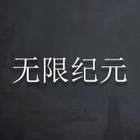 《無盡紀(jì)元》