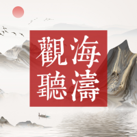觀海聽(tīng)濤手游安卓版