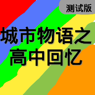 高中回憶測(cè)試版1.0：初體驗(yàn)