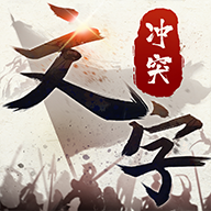 文字沖突正式版