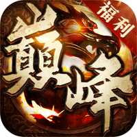 巔峰霸業(yè)送億充爆爆爆版