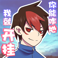 我的開掛人生游戲免廣告獲得獎勵版
