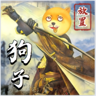 狗子放置游戲APP版