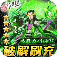 三國(guó)如龍傳網(wǎng)易破解刷充版