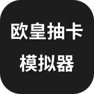 歐皇抽卡模擬器正式版
