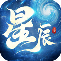 星辰令游戲官方版
