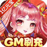 方陣英雄BTGM刷充1億元寶版
