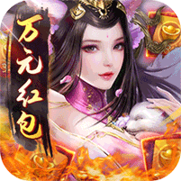 亂世無雙萬元紅包版