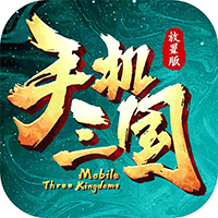 手機三國手游最新版