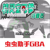 口袋妖怪綠寶石之諸神之戰(zhàn)破解版