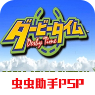 德貝賽馬時(shí)代漢化版