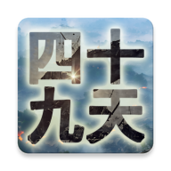 四十九天游戲最新版