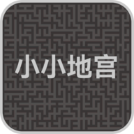 小小地宮游戲最新版
