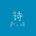 詩落之物游戲最新版