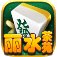 麗水茶苑慶元麻將官方版游戲