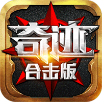奇跡合擊官方版