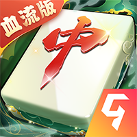 紅中麻將血流版（嘻嘻版）