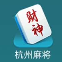《官方版哥哥杭州麻將》