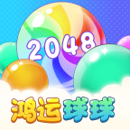 鴻運(yùn)球球2048紅包版