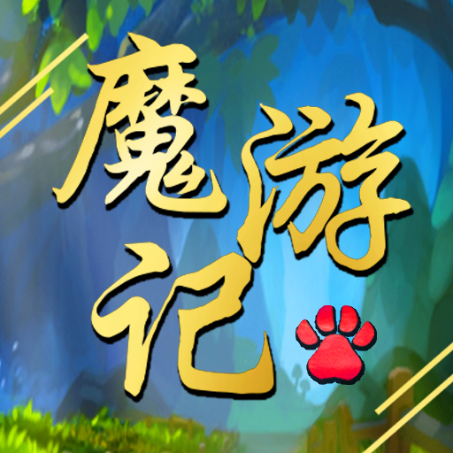 魔游記游戲安卓版