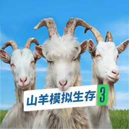 山羊模擬生存游戲最新版