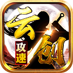 云創(chuàng)攻速傳奇手游官方版
