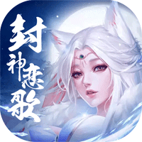 封神戀歌官方版