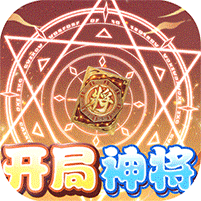 掛掛三國千抽免充版