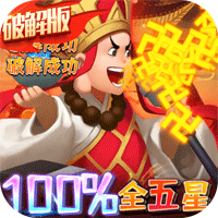 暴走神話100%全5星版
