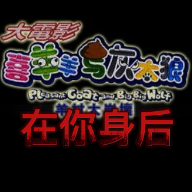 喜羊羊與灰太狼之在你身后正出版(在你身后測(cè)試版)