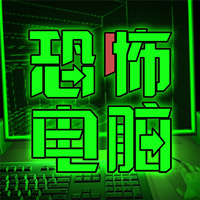 恐怖電腦免廣告版