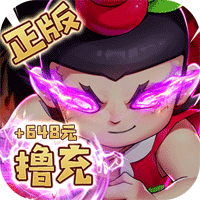 新葫蘆兄弟送金剛擼萬充版