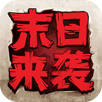末日來襲官方正版游戲