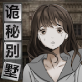 詭秘別墅無廣告版