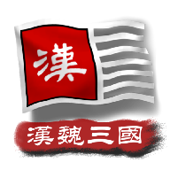 中華上下五千年2：漢魏三國版