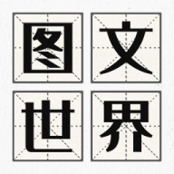 《圖文世界游戲最新版本》