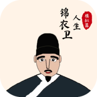 錦衣衛(wèi)人生模擬器官方版