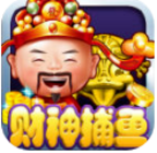 財神捕魚正版游戲