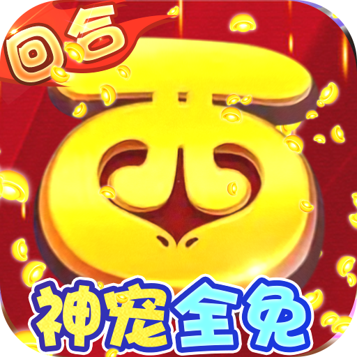 主宰西游送20E元寶版
