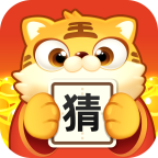 虎年成語猜謎手游最新版