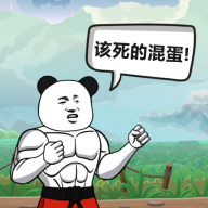 該死的混蛋：魔改版
